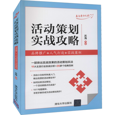 活动策划实战攻略 品牌推广+人气打造+实战案例 苏海 编 管理其它经管、励志 新华书店正版图书籍 清华大学出版社