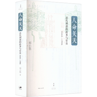 人命关天 清代刑部的政务与官员 1644-1906 郑小悠 著 社会科学其它社科 新华书店正版图书籍 上海人民出版社