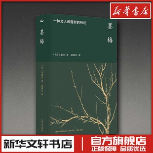 墨梅 一种文人画题材的形成 (美)毕嘉珍 著 陆敏珍 译 艺术理论（新）艺术 新华书店正版图书籍 江苏人民出版社