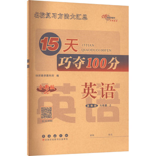 【2025秋新版】15天巧夺100分小学英语六年级上册6年级冀教版同步练习册考前期末冲刺复习试卷上小学同步练习册十五天小学教辅新华