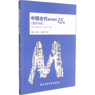 中国古代音乐常识15讲 《音乐学基础知识问答》选编(图文乐版) 计陵 编 殷石 绘 音乐(新)艺术 新华书店正版图书籍