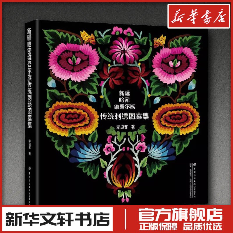 新疆哈密维吾尔族传统刺绣图案集 李迎军 著 著 工艺美术（新）艺术 新华书店正版图书籍 中国纺织出版社