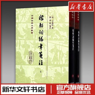 稼轩词编年笺注(2册) (宋)辛弃疾 著 中国古诗词文学 新华书店正版图书籍 上海古籍出版社