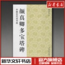 书法 篆刻 江苏美术出版 魏文源 社 图书籍 编 新华书店正版 颜真卿多宝塔 字帖书籍艺术