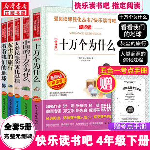十万个为什么四年级阅读课外书必读快乐读书吧4年级下册灰尘的旅行人类起源的演化过程中国古代神话故事世界经典神话与传说山海经