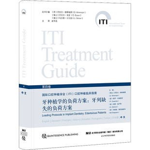 牙种植学的负荷方案:牙列缺失的负荷方案 (瑞士)丹尼尔·维斯梅耶 等 编 宿玉成 译 口腔科学生活 新华书店正版图书籍