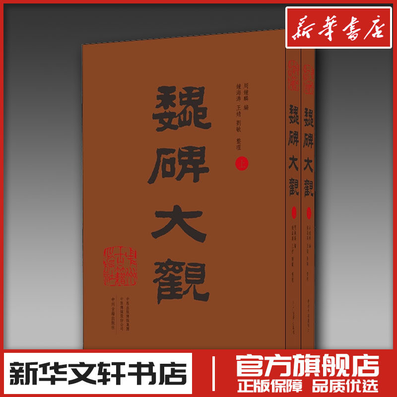 魏碑大观(全2册) 周钟麟 编 书法/篆刻/字帖书籍艺术 新华书店正版图书籍 中州古籍出版社