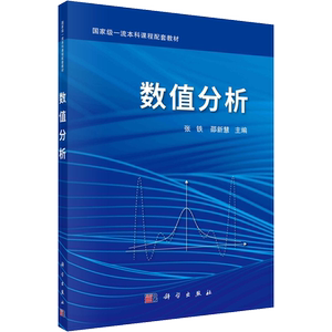 数值分析 张铁,邵新慧 编 大学教材大中专 新华书店正版图书籍 科学出版社