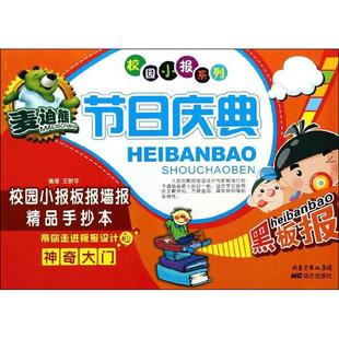 王新年 编者 远方出版 无 社 图书籍 著作 新华书店正版 麦迪熊节日庆典校园小报板报墙报精品手抄本 设计艺术