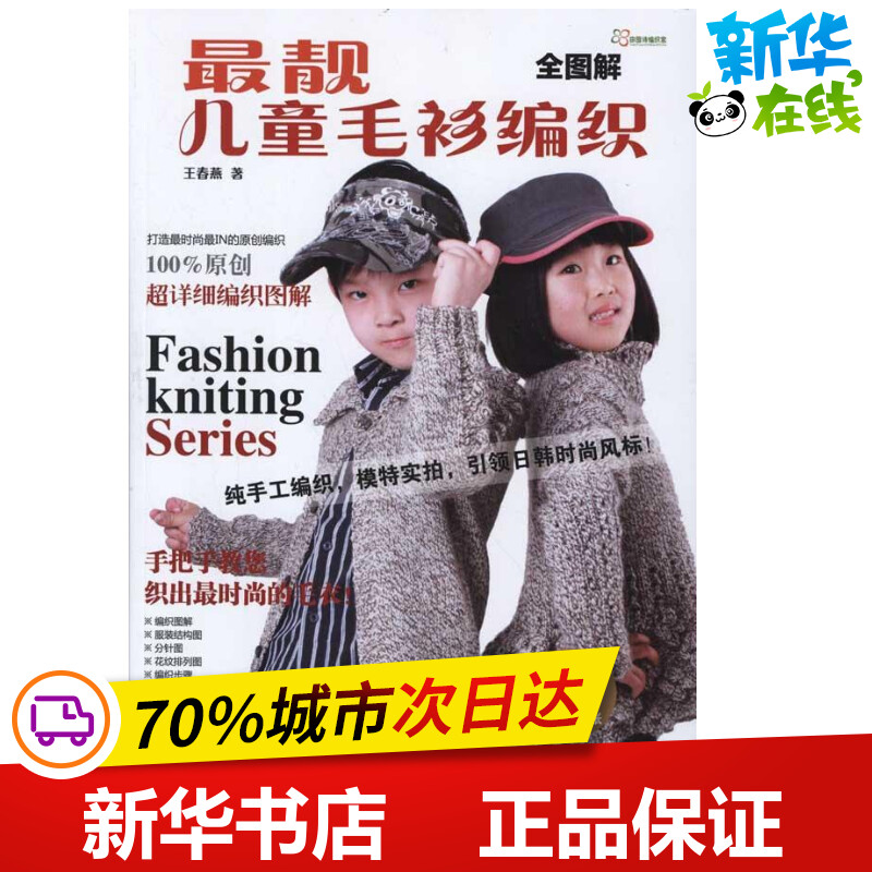 全图解最靓儿童毛衫编织 王春燕 著作 心理健康生活 新华书店正版图
