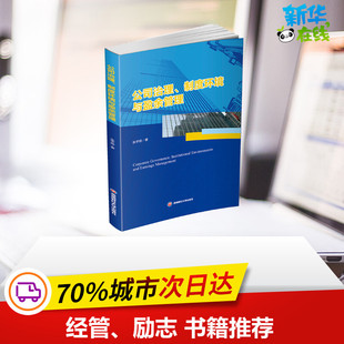 公司治理、制度环境与盈余管理 张宇扬 著 管理学理论/MBA经管、励志 新华书店正版图书籍 西南财经大学出版社