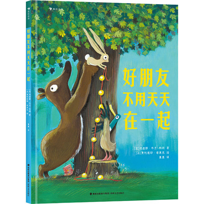 好朋友不用天天在一起 (法)纳迪娜·布兰-科姆 著 真真 译 (法)奥利维耶·塔莱克 绘 绘本/图画书/少儿动漫书少儿