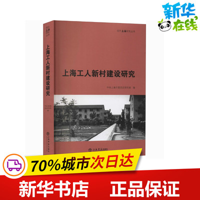 上海工人新村建设研究 中共上海市委党史研究室 编 中国近代随笔文学 新华书店正版图书籍 上海书店出版社
