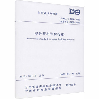 绿色建材评价标准 DB62/T 3181-2020 备案号 J 15132-2020 甘肃省住房和城乡建设厅,甘肃省市场监督管理局 建筑/水利（新）