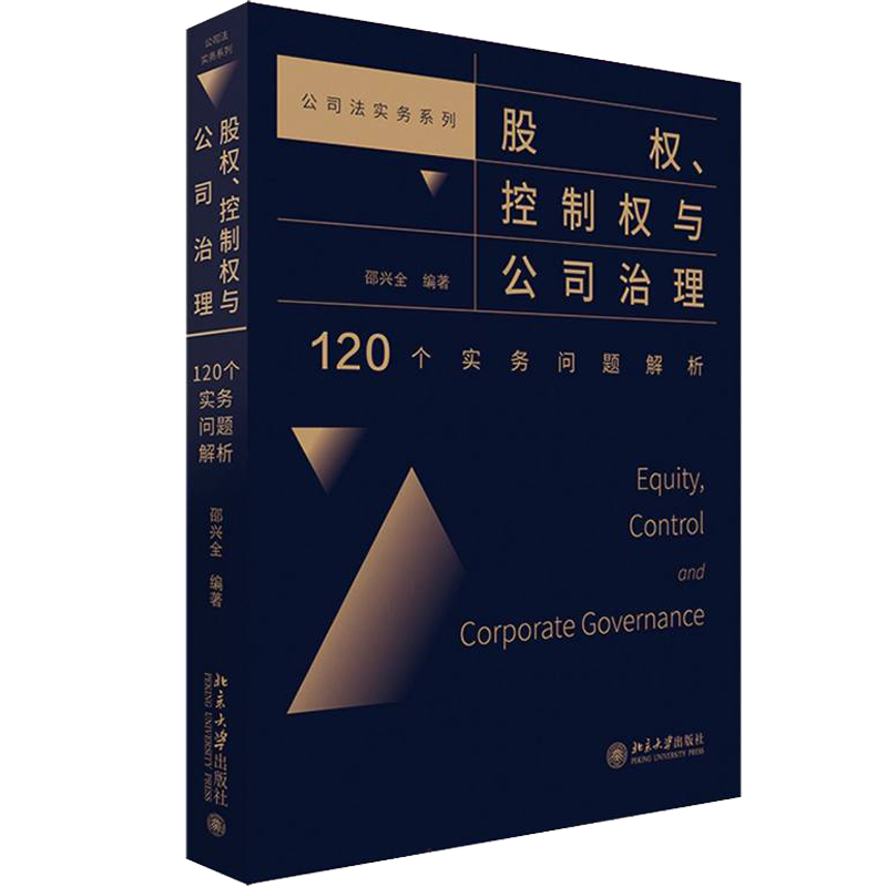 股权、控制权与公司治理 120个实务问题解析 邵兴全 编 企业管理经管、励志 新华书店正版图书籍 北京大学出版社