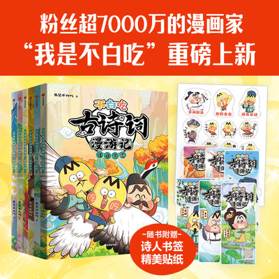【赠诗人书签+萌趣贴纸】不白吃古诗词漫游记全6册我是不白吃动画全彩漫画绘本中小学生课外阅读正版书籍