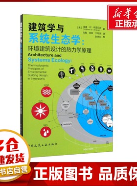 建筑学与系统生态学:环境建筑设计的热力学原理 (美)威廉·W·布雷厄姆(William W.Braham) 著 刘甦,郑斐,王月涛 译