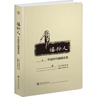 播种人 平成时代编辑实录 (日)马场公彦 著 赵斌玮,幸丹丹 译 传媒出版经管、励志 新华书店正版图书籍 上海交通大学出版社
