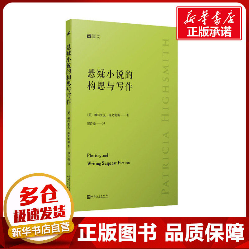 悬疑小说的构思与写作 (美)帕特里夏·海史密斯 著 郑诗亮 译 其它小说文学 新华书店正版图书籍 人民文学出版社