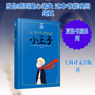 小王子 (法)圣埃克絮佩里(Exupery,S.) 著 著 周克希 译 译 世界名著文学 新华书店正版图书籍 上海译文出版社