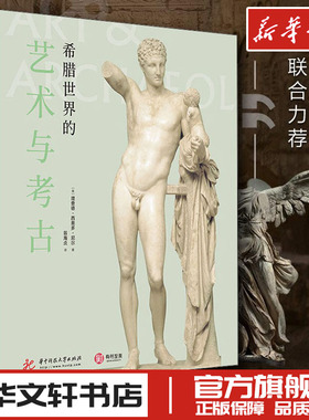 希腊世界的艺术与考古 (英)理查德·西奥多·尼尔(Richard Theodore Neer) 著 翁海贞 译 艺术理论（新）艺术 新华书店正版图书籍
