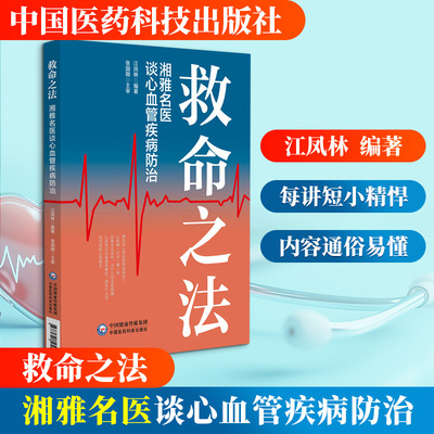 救命之法——湘雅名医谈心血管疾病防治 江凤林 编著 编 内科学生活 新华书店正版图书籍 中国医药科技出版社