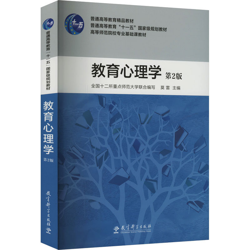 教育心理学 第2版 莫雷,全国十二所重点师范大学 编 大学教材大中专 新华书店正版图书籍 教育科学出版社