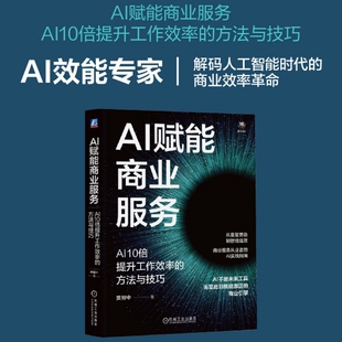 AI赋能商业服务：AI10倍提升工作效率的方法与技巧 黄智中，许维城 著 计算机控制仿真与人工智能经管、励志 新华书店正版图书籍