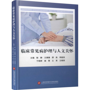 编 内科学生活 新华书店正版 临床常见病护理与人文关怀 上海科学技术文献出版 等 图书籍 社 耿静