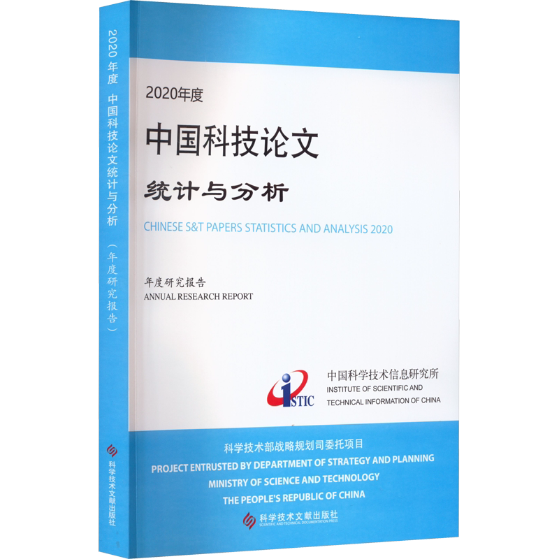 2020年度中国科技论文统计与分析 年度研究报告 中国科学技术信息研究所 著 其它科学技术生活 新华书店正版图书籍