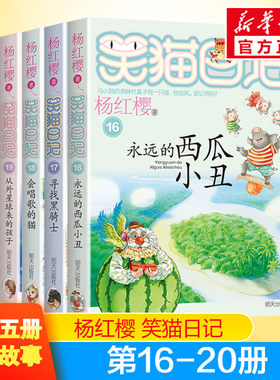 笑猫日记第16 17 18 19 20册永远的西瓜小丑 寻找黑骑士 会唱歌的猫 从外星球来的孩子 云朵上的学校 杨红樱著小学生课外书