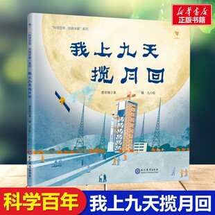 我上九天揽月回 儿童文学现代教育出版社小学生三年级四年级课外书推荐阅读正版知识拓展阅读兴趣培养新华书店正版图书