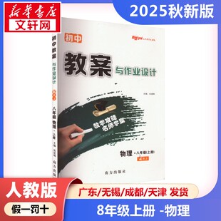 新华正版包邮 暂AK课标物理8上(人教版)/初中教案与作业设计 本书编写组 著 9787550147638 南方出版社