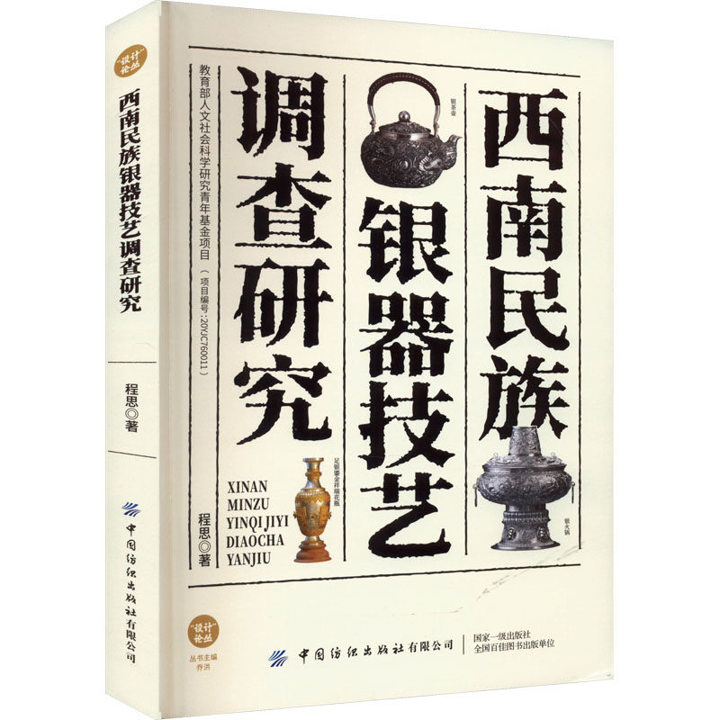 西南民族银器技艺调查研究 程思 著 乔洪 编 收藏鉴赏艺术 新华书店正版图书籍 中国纺织出版社有限公司