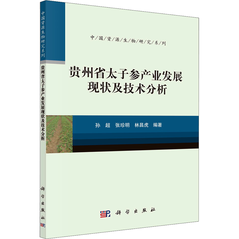 贵州省太子参产业发展现状及技术分析 孙超,张珍明,林昌虎 编 各部门经济专业科技 新华书店正版图书籍 科学出版社
