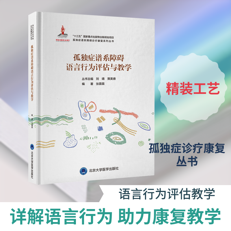 孤独症谱系障碍语言行为评估与教学 张苗苗 编著 编 临床医学生活 新华书店正版图书籍 北京大学医学出版社