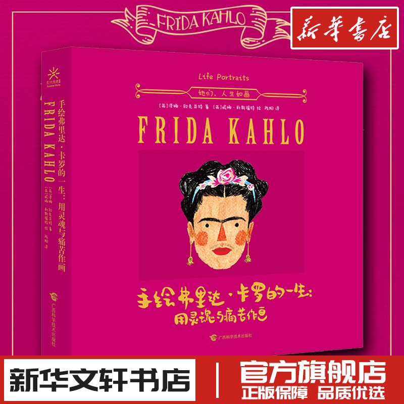 手绘弗里达卡罗的一生 (英)泽娜·欧克亚特 著;(英