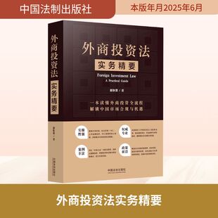 外商投资法实务精要 谢秋荣 著 司法案例/实务解析社科 新华书店正版图书籍 中国法制出版社