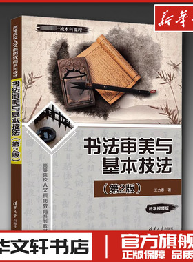 书法审美与基本技法(第2版) 王力春 著 书法/篆刻/字帖书籍大中专 新华书店正版图书籍 清华大学出版社