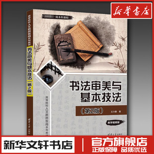 书法审美与基本技法(第2版) 王力春 著 书法/篆刻/字帖书籍大中专 新华书店正版图书籍 清华大学出版社
