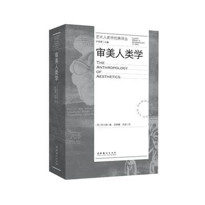 审美人类学（艺术人类学经典译丛） [澳]范丹姆 著 李修建 向丽 译 艺术理论（新）艺术 新华书店正版图书籍 文化艺术出版社