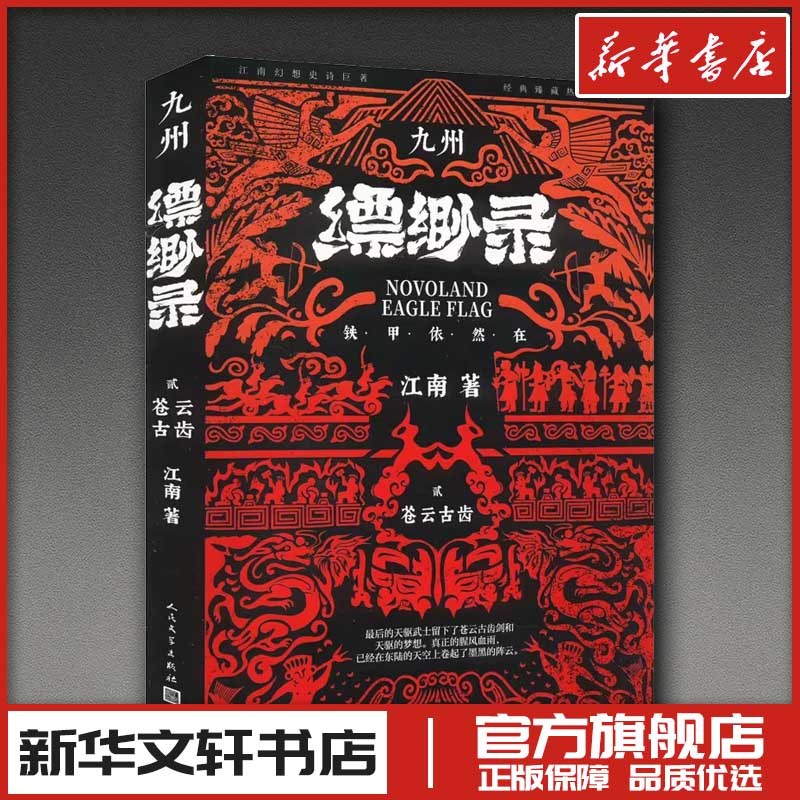 九州缥缈录 2 苍云古齿 典藏版 江南 著 艺术其它艺术 新华书店正版图书籍 人民文学出版社