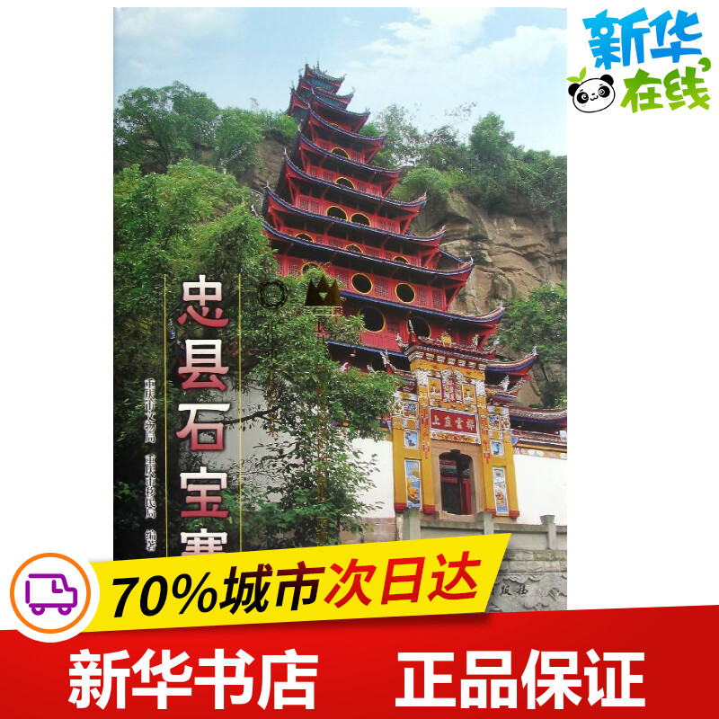 忠县石宝寨 重庆市文物局,重庆市移民局 著作 著 收藏鉴赏艺术 新华书店正版图书籍 文物出版社