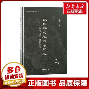 史学理论社科 社 体质人类学 上海古籍出版 图书籍 新华书店正版 著 赵东月 新视角 起源与形成 汉民族