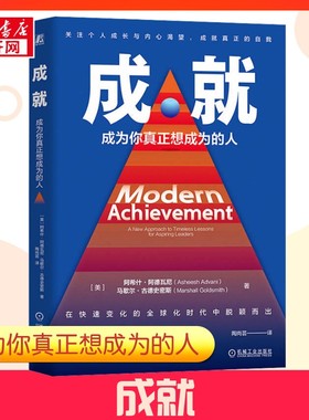 成就 成为你真正想成为的人 (美)阿希什·阿德瓦尼(Asheesh Advani),(美)马歇尔·古德史密斯(Marshall Goldsmith) 著 陶尚芸 译