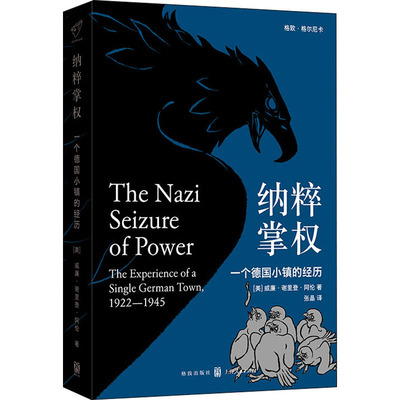 纳粹掌权 一个德国小镇的经历 (美)威廉·谢里登·阿伦(William Sheridan Allen) 著 张晶 译 历史知识读物社科