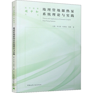 地埋管地源热泵系统理论与实践 王勇 等 著 建筑/水利（新）专业科技 新华书店正版图书籍 中国建筑工业出版社