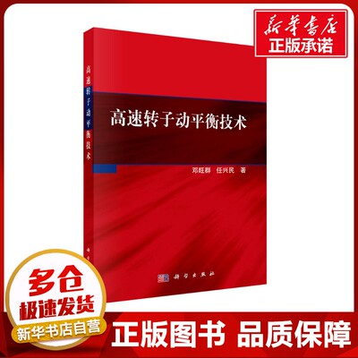 高速转子动平衡技术 邓旺群,任兴民 著 物理学专业科技 新华书店正版图书籍 科学出版社
