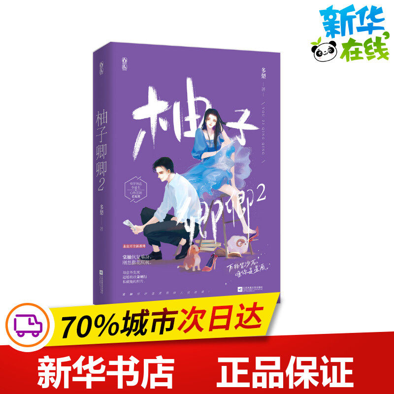 柚子卿卿(2) 多梨 著 青春/都市/言情/轻小说文学 新华书店正版图书籍