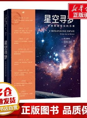 星空寻梦 梦想照进现实的乐章 (法)罗兰·勒乌克,(法)弗洛朗丝·波塞尔 著 王彤 译 自然科学总论专业科技 新华书店正版图书籍